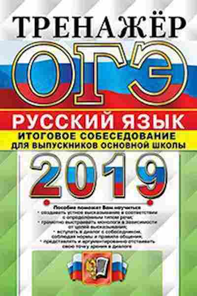 Книга ОГЭ Русс.яз. Итоговое собеседование Егораева Г.Т., б-1018, Баград.рф